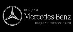 отзывы https://www.magazinmercedes.ru